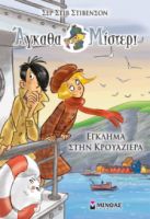 ΕΓΚΛΗΜΑ ΣΤΗΝ ΚΡΟΥΑΖΙΕΡΑ
