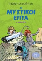 Η ΑΠΑΓΩΓΗ  ΜΥΣΤΙΚΟΙ ΕΠΤΑ