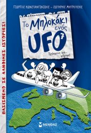 ΕΡΑΣΜΟΥΣ ΚΑΙ… ΦΥΓΑΜΕ!  ΤΟ ΜΠΛΟΚΑΚΙ ΕΝΟΣ UFO