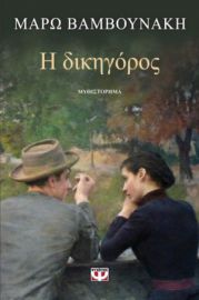 Η ΔΙΚΗΓΟΡΟΣ ΜΑΡΩ ΒΑΜΒΟΥΝΑΚΗ