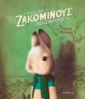 ΟΙ ΠΛΟΥΣΙΕΣ ΩΡΕΣ ΤΟΥ ΖΑΚΟΜΙΝΟΥΣ ΓΚΕΝΣΜΠΟΡΟ
