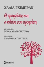 Ο ΠΡΟΦΗΤΗΣ    ΓΚΙΜΠΡΑΝ ΧΑΛΙΛ