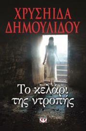 ΤΟ ΚΕΛΑΡΙ ΤΗΣ ΝΤΡΟΠΗΣ ΧΡΥΣΗΙΔΑ ΔΗΜΟΥΛΙΔΟΥ