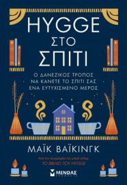 HYGGE ΣΤΟ ΣΠΙΤΙ  ΒΑΙΚΙΝΓΚ ΜΑΙΚ