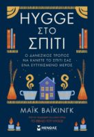 HYGGE ΣΤΟ ΣΠΙΤΙ  ΒΑΙΚΙΝΓΚ ΜΑΙΚ