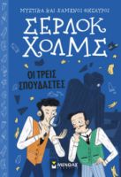ΟΙ ΤΡΕΙΣ ΣΠΟΥΔΑΣΤΕΣ  ΜΥΣΤΙΚΑ ΚΑΙ ΧΑΜΕΝΟΙ ΘΗΣΑΥΡΟΙ, ΣΕΡΛΟΚ ΧΟΛΜΣ