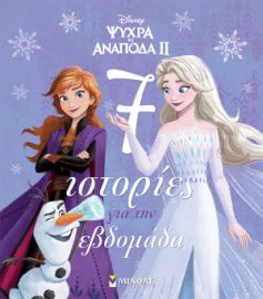 FROZEN 2, 7 ΙΣΤΟΡΙΕΣ ΓΙΑ ΤΗΝ ΕΒΔΟΜΑΔΑ