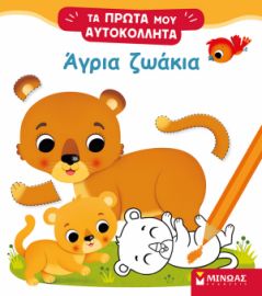 ΑΓΡΙΑ ΖΩΑΚΙΑ  ΤΑ ΠΡΩΤΑ ΜΟΥ ΑΥΤΟΚΟΛΛΗΤΑ