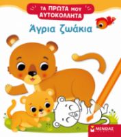 ΑΓΡΙΑ ΖΩΑΚΙΑ  ΤΑ ΠΡΩΤΑ ΜΟΥ ΑΥΤΟΚΟΛΛΗΤΑ