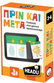 HEADU ΕΚΠΑΙΔΕΥΤΙΚΟ ΠΑΙΧΝΙΔΙ ΠΡΙΝ ΚΑΙ ΜΕΤΑ
