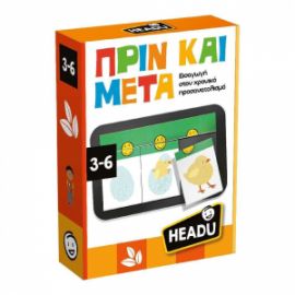 HEADU ΕΚΠΑΙΔΕΥΤΙΚΟ ΠΑΙΧΝΙΔΙ ΠΡΙΝ ΚΑΙ ΜΕΤΑ