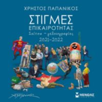 ΣΤΙΓΜΕΣ ΕΠΙΚΑΙΡΟΤΗΤΑΣ 2021-2022