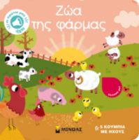 ΖΩΑ ΤΗΣ ΦΑΡΜΑΣ  ΟΙ ΠΡΩΤΟΙ ΜΟΥ ΗΧΟΙ