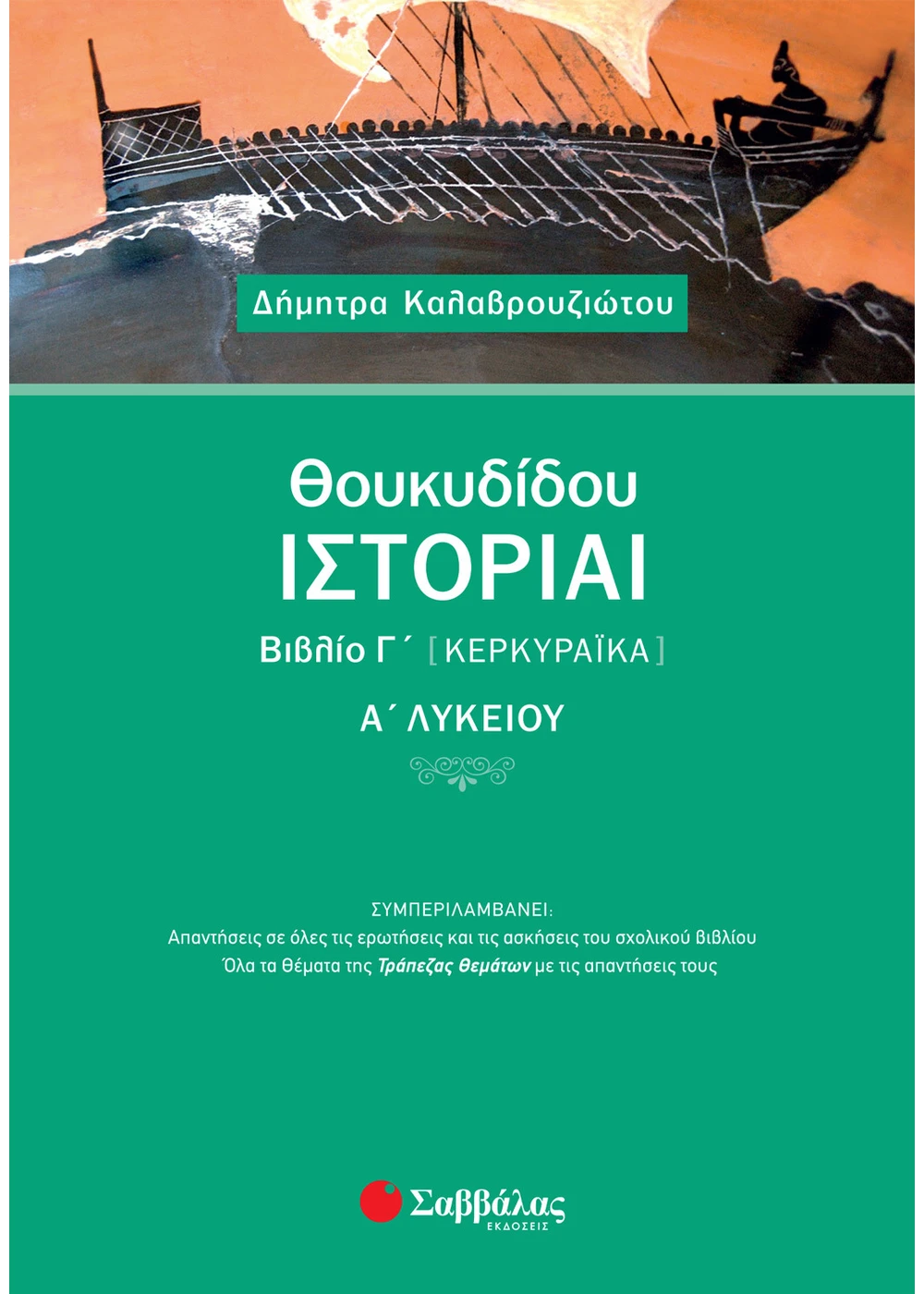 ΘΟΥΚΥΔΙΔΟΥ ΙΣΤΟΡΙΑΙ ΒΙΒΛΙΟ Γ΄ (ΚΕΡΚΥΡΑΙΚΑ) Α΄ ΛΥΚΕΙΟΥ