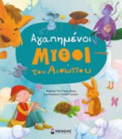 ΑΓΑΠΗΜΕΝΟΙ ΜΥΘΟΙ ΤΟΥ ΑΙΣΩΠΟΥ