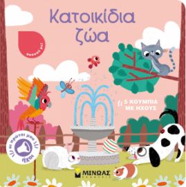 ΚΑΤΟΙΚΙΔΙΑ ΖΩΑ  ΟΙ ΠΡΩΤΟΙ ΜΟΥ ΗΧΟΙ