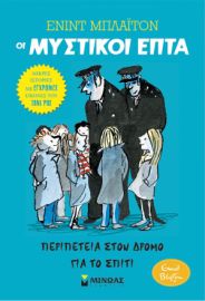 ΠΕΡΙΠΕΤΕΙΑ ΣΤΟΝ ΔΡΟΜΟ ΓΙΑ ΤΟ ΣΠΙΤΙ  ΜΥΣΤΙΚΟΙ ΕΠΤΑ-ΜΙΚΡΕΣ ΙΣΤΟΡΙΕΣ