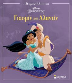 ΓΙΑΣΜΙΝ ΚΑΙ ΑΛΑΝΤΙΝ  ΜΕΓΑΛΑ ΚΛΑΣΙΚΑ