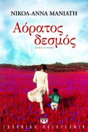 ΑΟΡΑΤΟΣ ΔΕΣΜΟΣ ΝΙΚΟΛ-ΑΝΝΑ ΜΑΝΙΑΤΗ