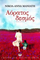 ΑΟΡΑΤΟΣ ΔΕΣΜΟΣ ΝΙΚΟΛ-ΑΝΝΑ ΜΑΝΙΑΤΗ