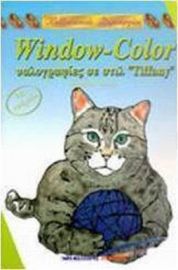 WINDOW COLOR ΥΑΛΟΓΡΑΦΙΕΣ ΣΕ ΣΤΙΛ TIFFANY, ΜΕ ΠΑΤΡΟΝ