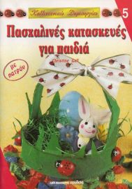 ΠΑΣΧΑΛΙΝΕΣ ΚΑΤΑΣΚΕΥΕΣ ΓΙΑ ΠΑΙΔΙΑ, ΜΕ ΠΑΤΡΟΝ