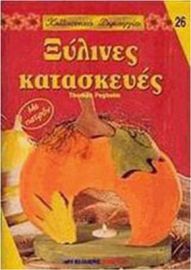 ΞΥΛΙΝΕΣ ΚΑΤΑΣΚΕΥΕΣ - ΜΕ ΠΑΤΡΟΝ, (ΚΑΛΛΙΤΕΧΝΙΚΕΣ ΔΗΜΙΟΥΡΓΙΕΣ) 26