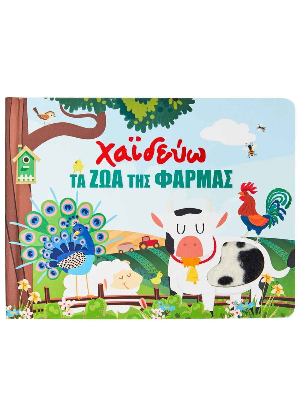  ΧΑΙΔΕΥΩ ΤΑ ΖΩΑ ΤΗΣ ΦΑΡΜΑΣ