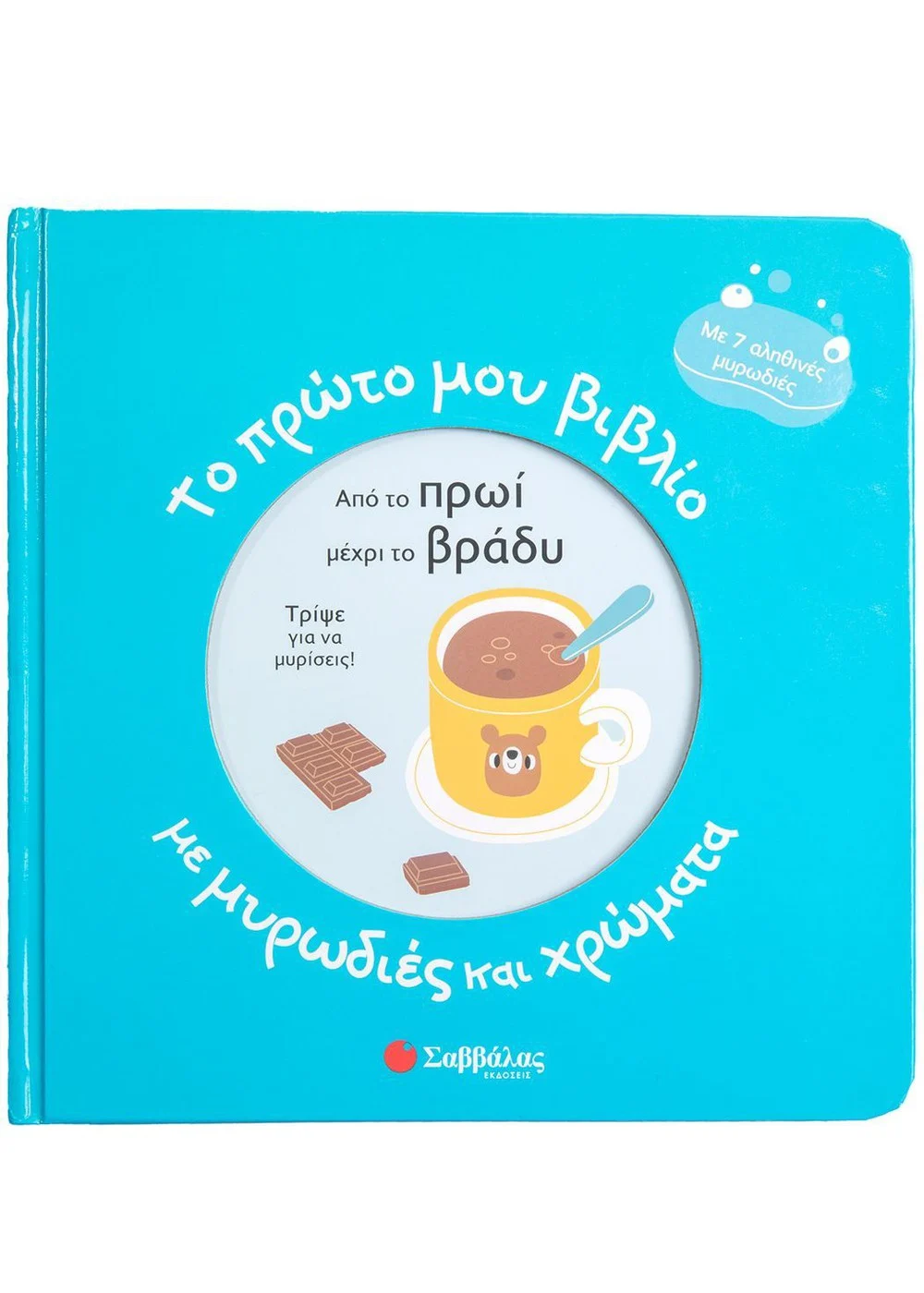  ΤΟ ΠΡΩΤΟ ΜΟΥ ΒΙΒΛΙΟ ΜΕ ΜΥΡΩΔΙΕΣ ΚΑΙ ΧΡΩΜΑΤΑ: ΑΠΟ ΤΟ ΠΡΩΙ ΜΕΧΡΙ ΤΟ ΒΡΑΔΥ