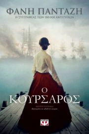 Ο ΚΟΥΡΣΑΡΟΣ ΦΑΝΗ ΠΑΝΤΑΖΗ