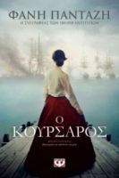 Ο ΚΟΥΡΣΑΡΟΣ ΦΑΝΗ ΠΑΝΤΑΖΗ