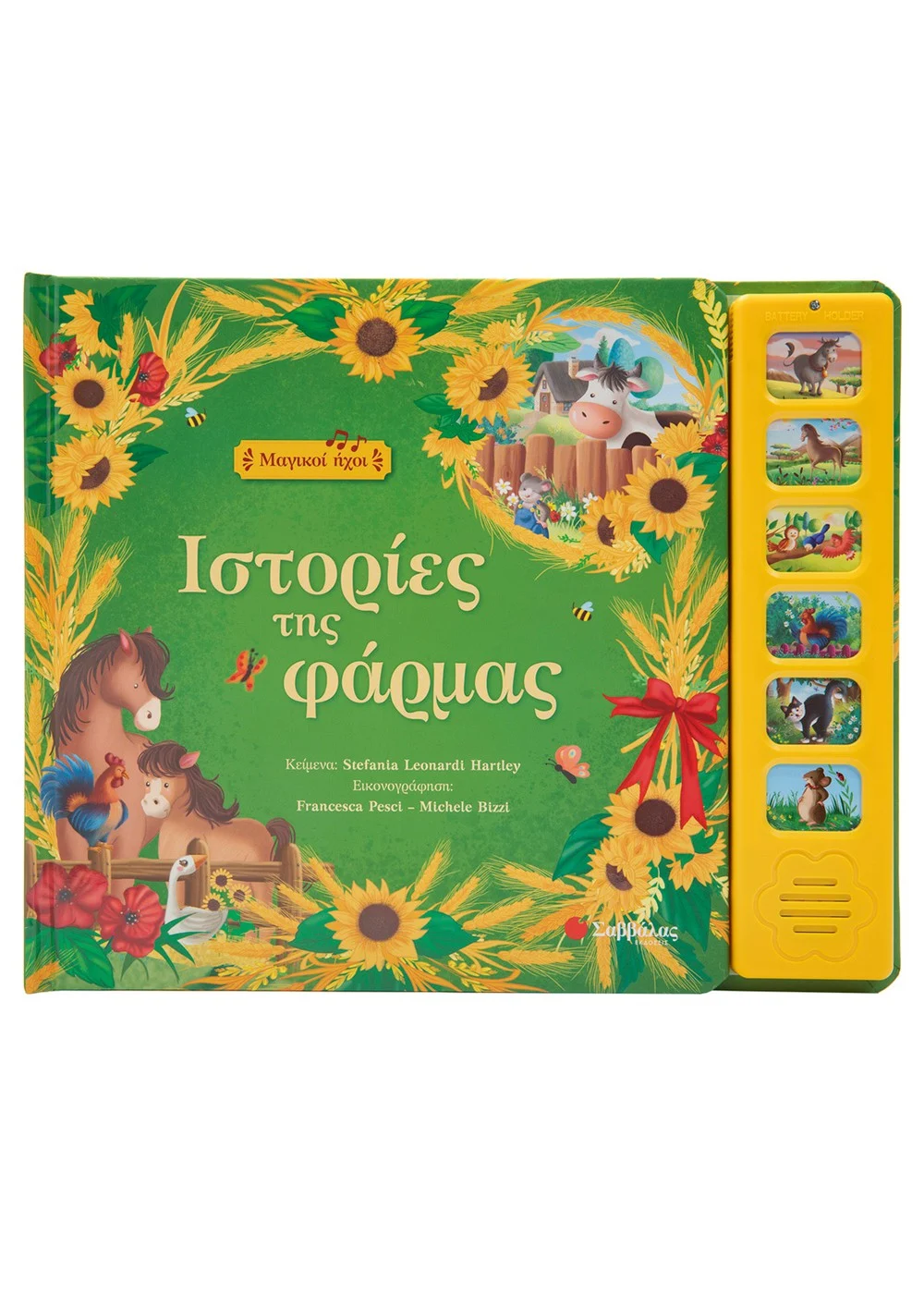  ΙΣΤΟΡΙΕΣ ΤΗΣ ΦΑΡΜΑΣ