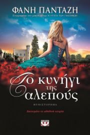 ΤΟ ΚΥΝΗΓΙ ΤΗΣ ΑΛΕΠΟΥΣ ΦΑΝΗ ΠΑΝΤΑΖΗ