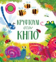  ΚΡΥΦΤΟΥΛΙ ΣΤΟΝ ΚΗΠΟ