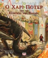  Ο ΧΑΡΙ ΠΟΤΕΡ ΚΑΙ ΤΟ ΚΥΠΕΛΛΟ ΤΗΣ ΦΩΤΙΑΣ - ΕΙΚΟΝΟΓΡΑΦΗΜΕΝΗ ΕΚΔΟΣΗ