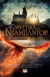  ΦΑΝΤΑΣΤΙΚΑ ΖΩΑ 3 - ΤΑ ΜΥΣΤΙΚΑ ΤΟΥ ΝΤΑΜΠΛΝΤΟΡ