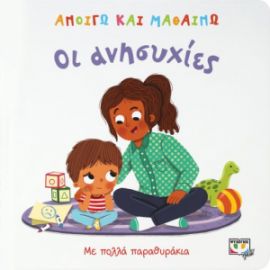  ΑΝΟΙΓΩ ΚΑΙ ΜΑΘΑΙΝΩ: ΟΙ ΑΝΗΣΥΧΙΕΣ