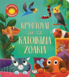  ΚΡΥΦΤΟΥΛΙ ΜΕ ΤΑ ΚΑΤΟΙΚΙΔΙΑ ΖΩΑΚΙΑ