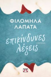  ΕΠΙΚΙΝΔΥΝΕΣ ΛΕΞΕΙΣ ΦΙΛΟΜΗΛΑ ΛΑΠΑΤΑ
