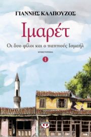 ΙΜΑΡΕΤ 1 - ΟΙ ΔΥΟ ΦΙΛΟΙ ΚΑΙ Ο ΠΑΠΠΟΥΣ ΙΣΜΑΗΛ ΓΙΑΝΝΗΣ ΚΑΛΠΟΥΖΟΣ