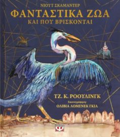 ΦΑΝΤΑΣΤΙΚΑ ΖΩΑ ΚΑΙ ΠΟΥ ΒΡΙΣΚΟΝΤΑΙ - ΕΙΚΟΝΟΓΡΑΦΗΜΕΝΗ ΕΚΔΟΣΗ