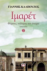 ΙΜΑΡΕΤ 2 - ΦΑΡΣΕΣ, ΠΟΛΕΜΟΣ ΚΑΙ ΟΝΕΙΡΑ ΓΙΑΝΝΗΣ ΚΑΛΠΟΥΖΟΣ