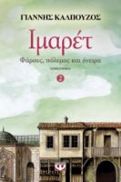 ΙΜΑΡΕΤ 2 - ΦΑΡΣΕΣ, ΠΟΛΕΜΟΣ ΚΑΙ ΟΝΕΙΡΑ ΓΙΑΝΝΗΣ ΚΑΛΠΟΥΖΟΣ