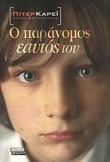 Ο ΠΑΡΑΝΟΜΟΣ ΕΑΥΤΟΣ ΤΟΥ