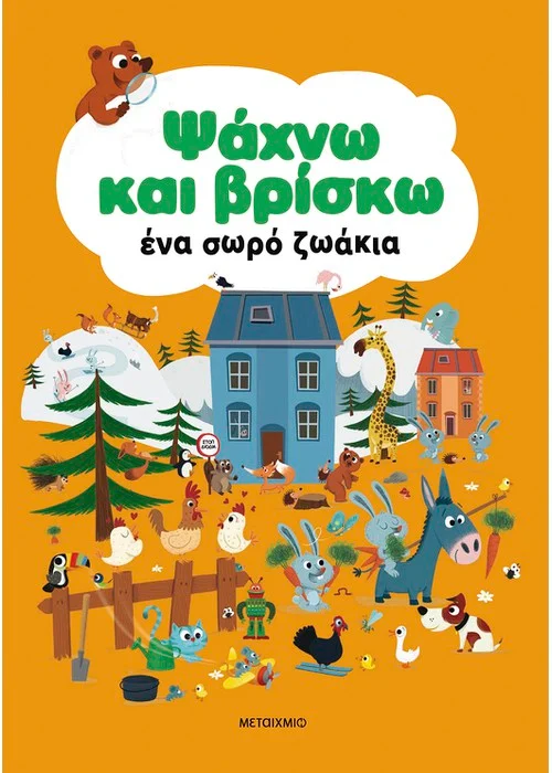 ΨΑΧΝΩ ΚΑΙ ΒΡΙΣΚΩ ΕΝΑ ΣΩΡΟ ΖΩΑΚΙΑ