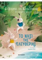 ΟΙ ΙΣΤΟΡΙΕΣ ΤΗΣ ΚΟΥΚΟΥΒΑΓΙΑΣ 1: ΤΟ ΝΗΣΙ ΤΗΣ ΕΛΕΥΘΕΡΙΑΣ