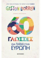 60 ΓΛΩΣΣΕΣ ΕΝΑ ΤΑΞΙΔΙ ΣΤΗΝ ΕΥΡΩΠΗ