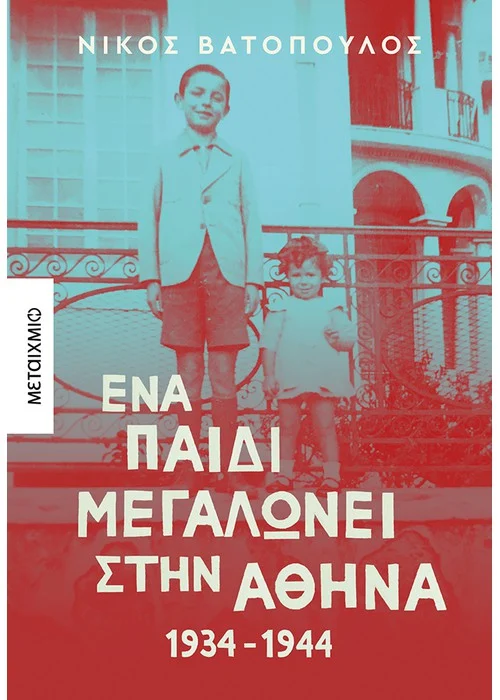 ΕΝΑ ΠΑΙΔΙ ΜΕΓΑΛΩΝΕΙ ΣΤΗΝ ΑΘΗΝΑ: 1934-1944