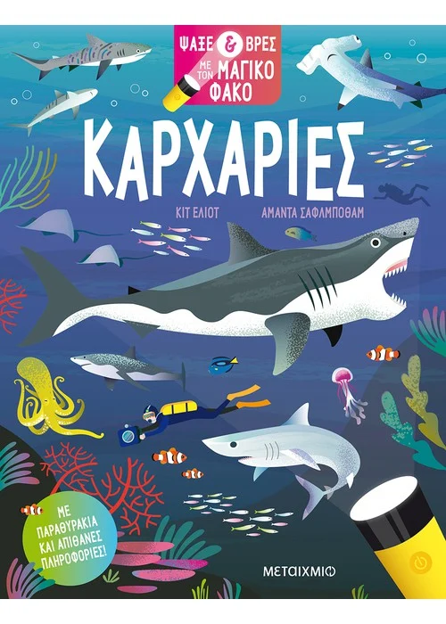 ΨΑΞΕ & ΒΡΕΣ ΜΕ ΤΟΝ ΜΑΓΙΚΟ ΦΑΚΟ: ΚΑΡΧΑΡΙΕΣ