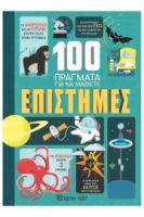 ΕΠΙΣΤΗΜΕΣ 100 ΠΡΑΓΜΑΤΑ ΓΙΑ ΝΑ ΜΑΘΕΤΕ 2
